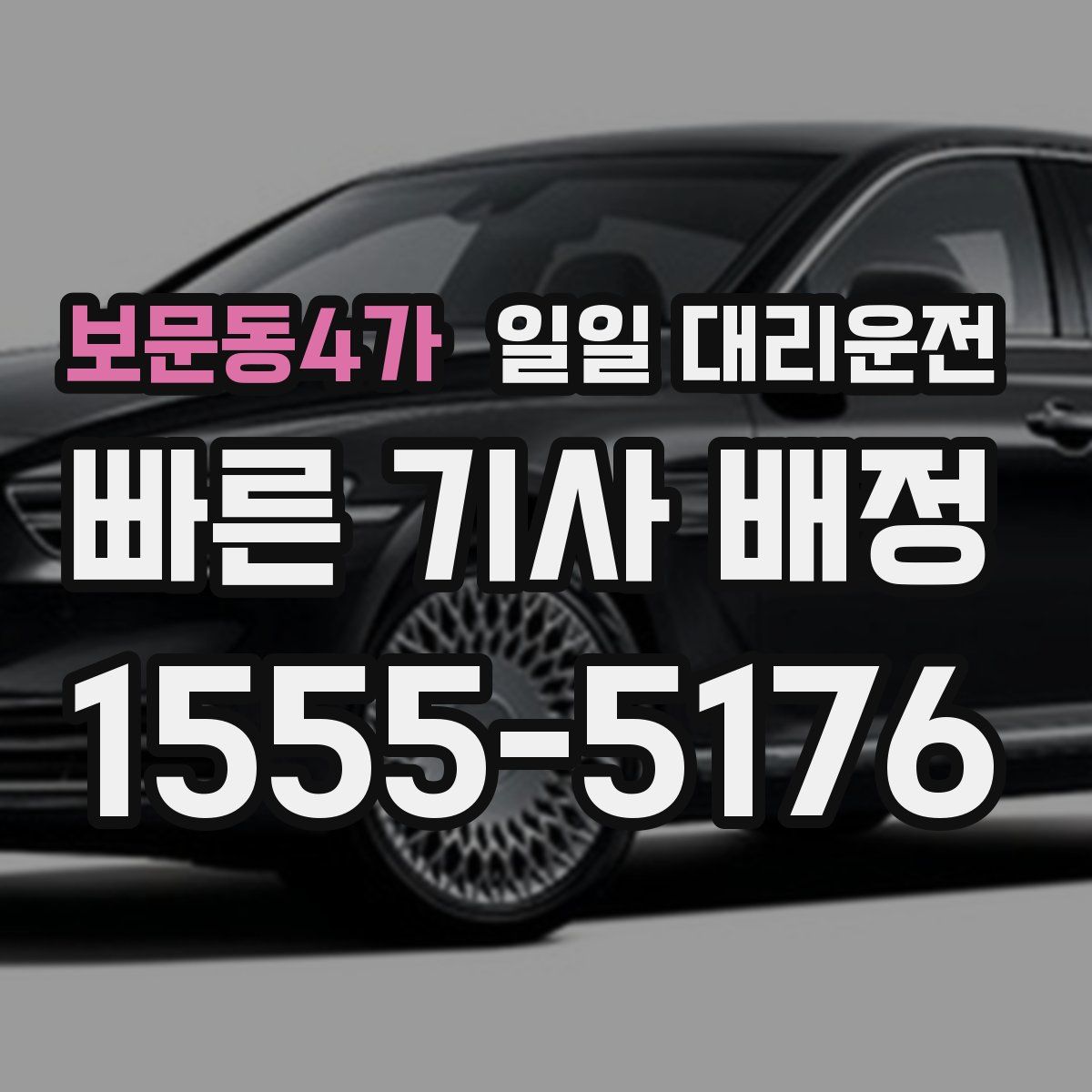 보문동4가 일일 대리운전