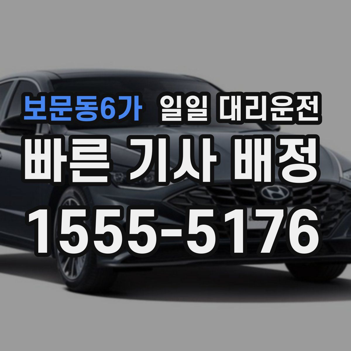 보문동6가 일일 대리운전