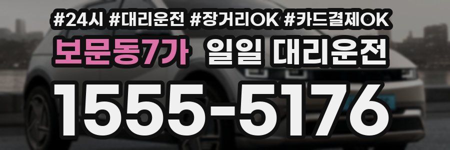 보문동7가 일일 대리운전