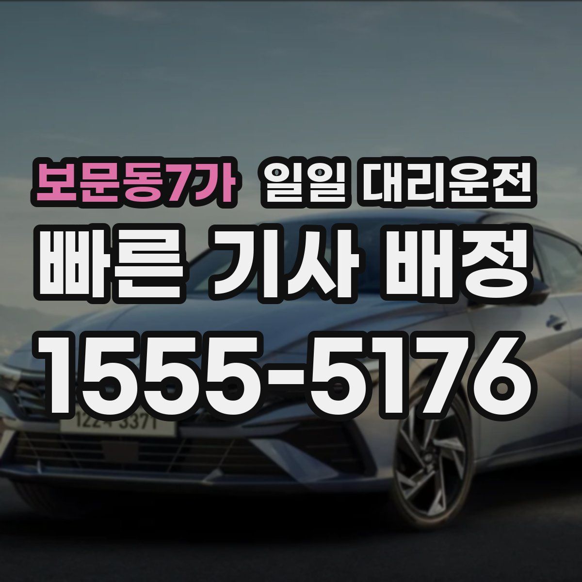 보문동7가 일일 대리운전