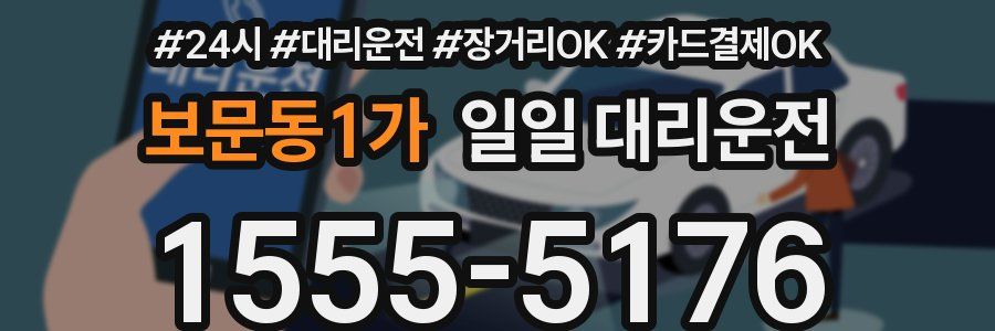 보문동1가 일일 대리운전