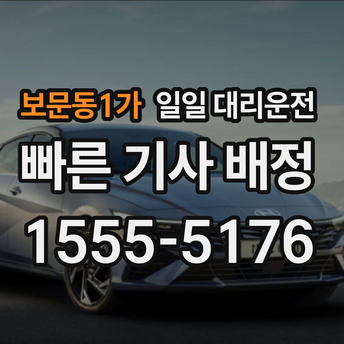 보문동1가 일일 대리운전