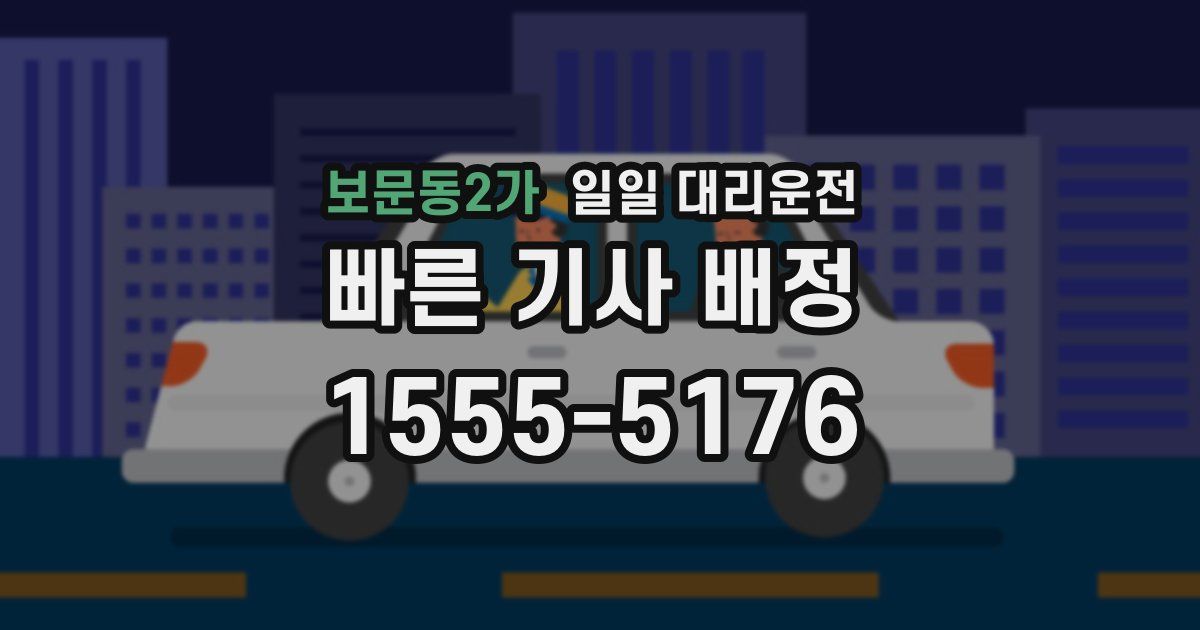 보문동2가 일일 대리운전