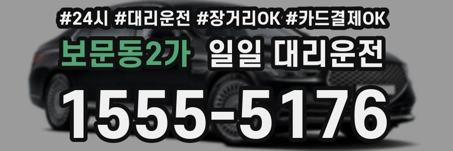 보문동2가 일일 대리운전