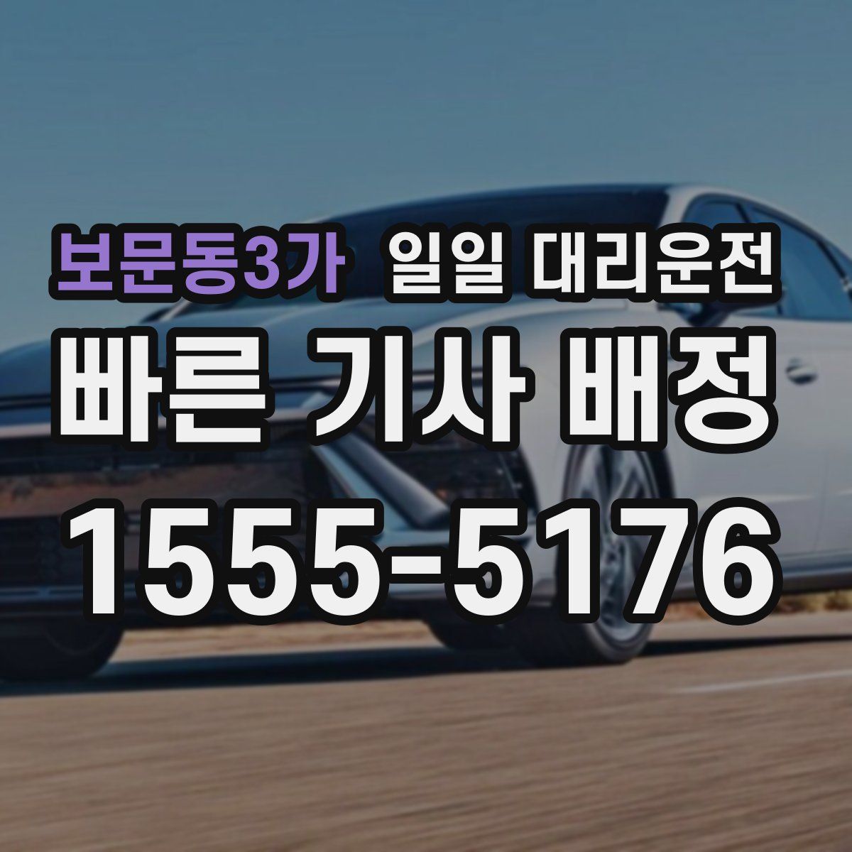 보문동3가 일일 대리운전