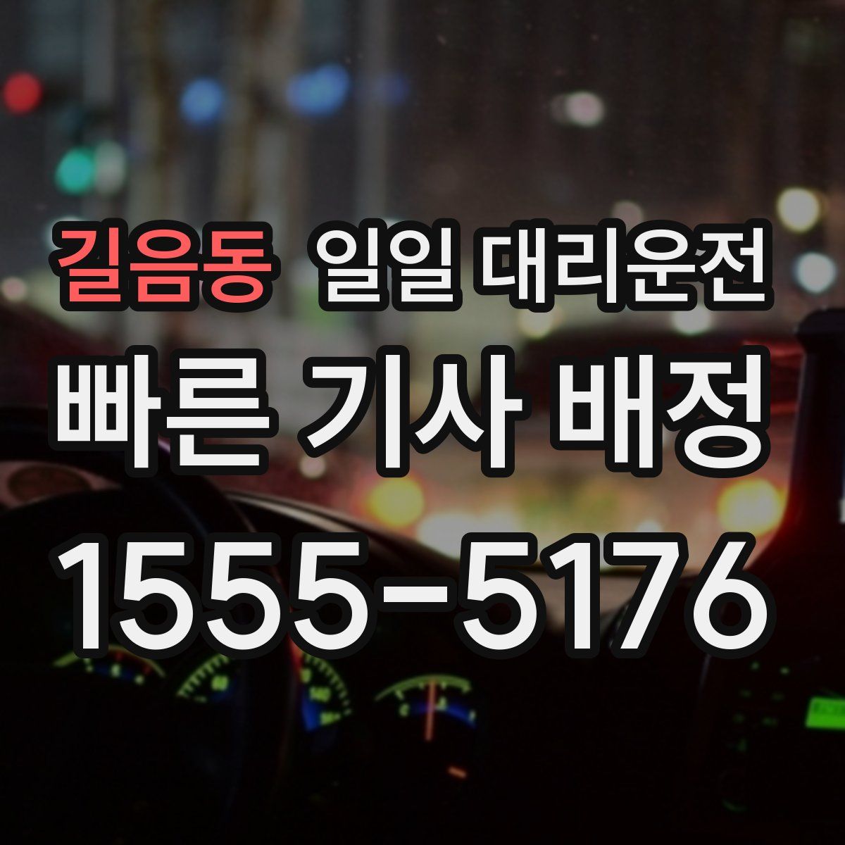 길음동 일일 대리운전