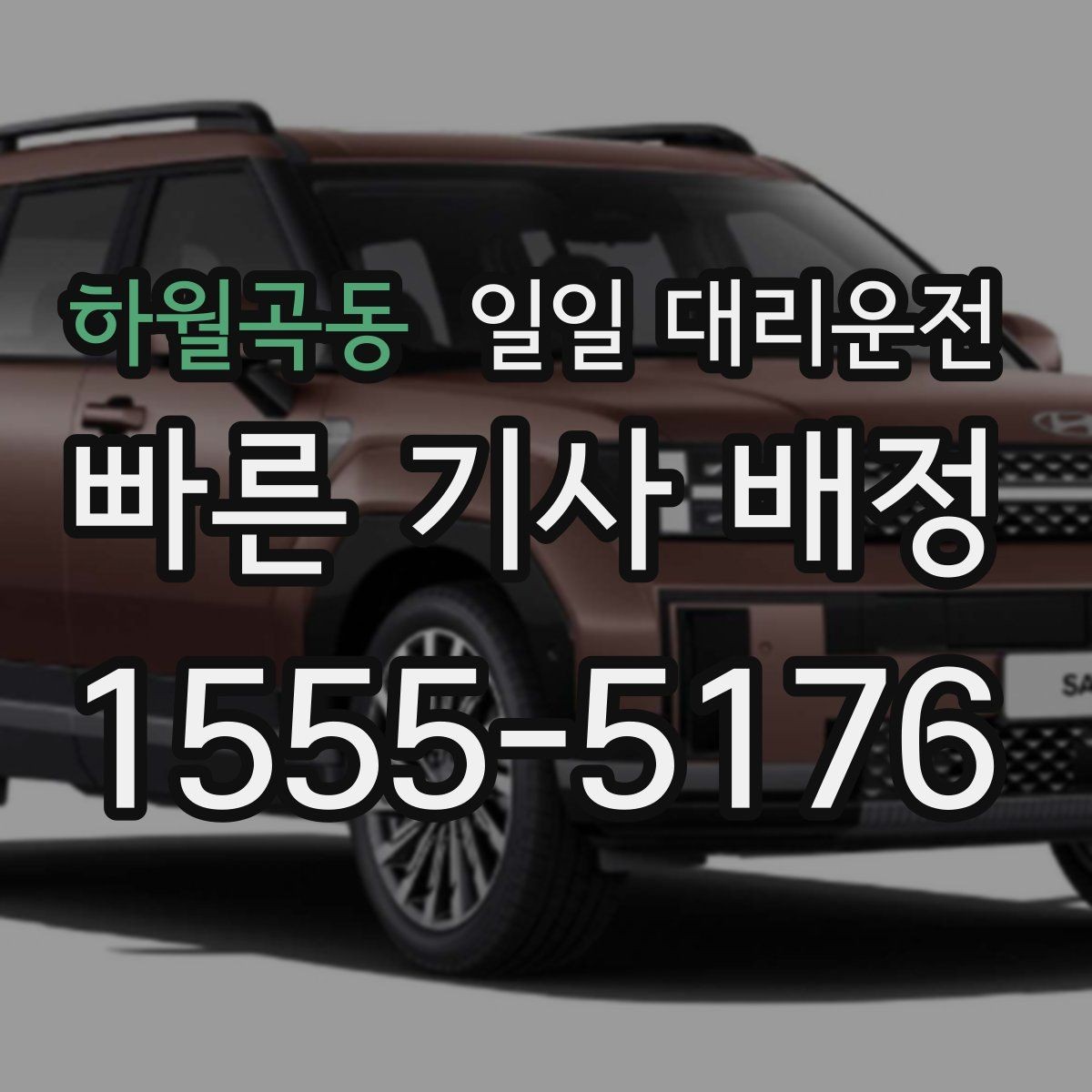 하월곡동 일일 대리운전 비용 안내를 보기 전 알아둘 점