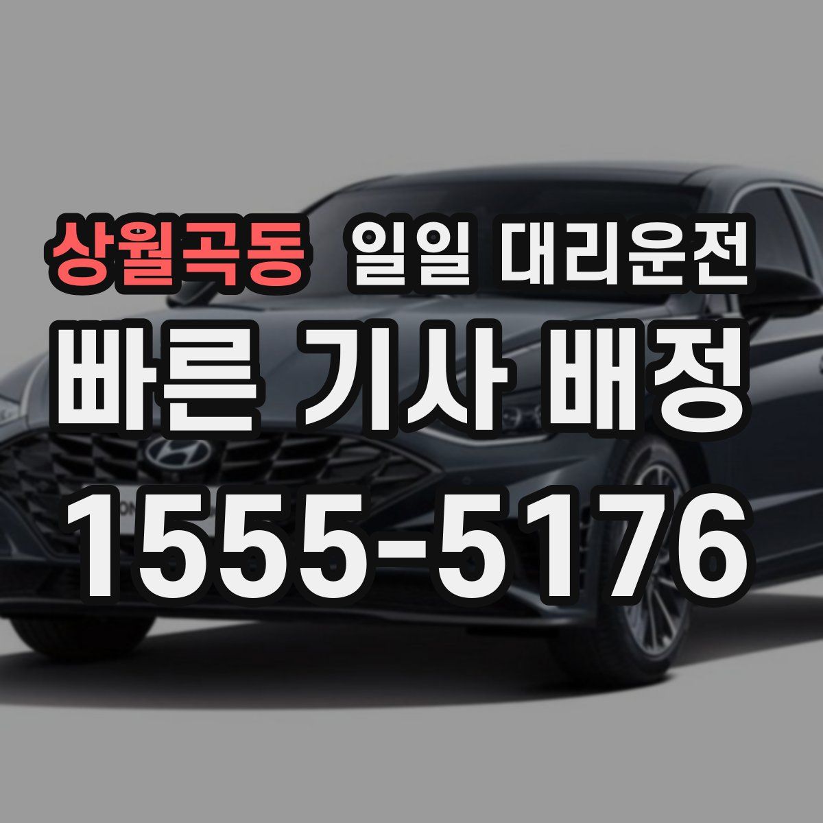 상월곡동 일일 대리운전