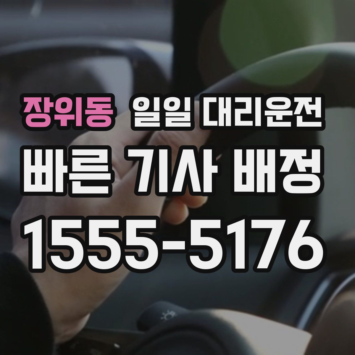 장위동 일일 대리운전