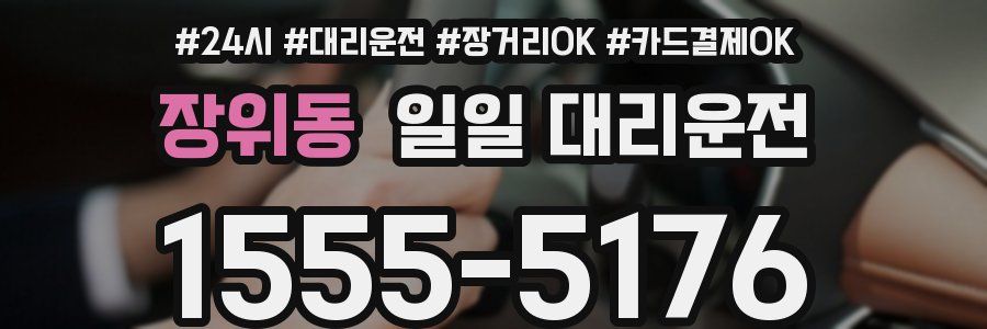 장위동 일일 대리운전