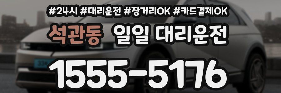 석관동 일일 대리운전
