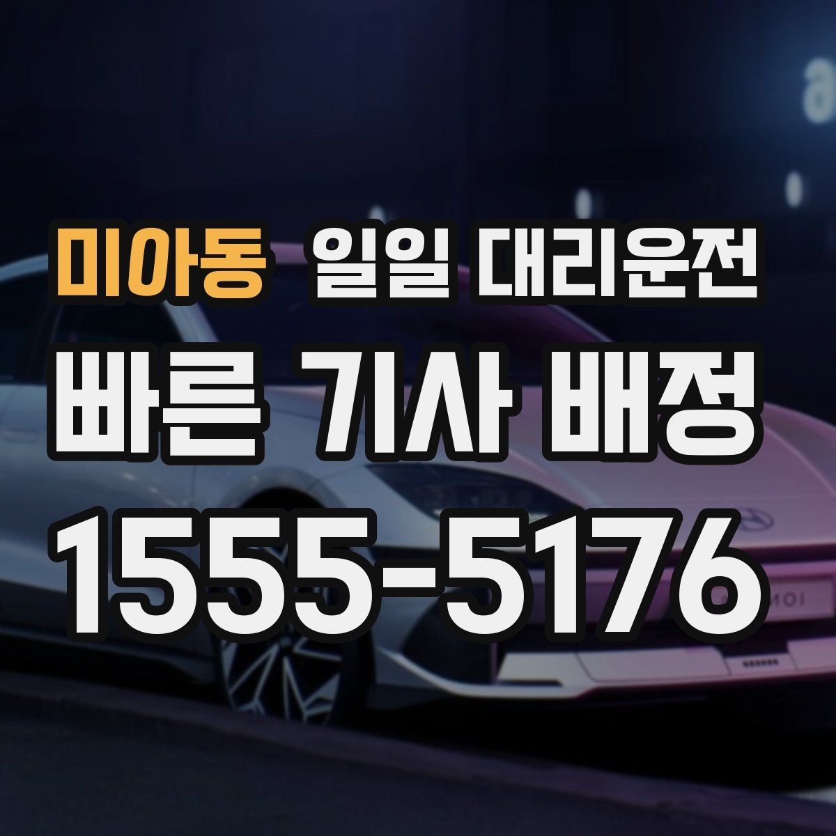 미아동 일일 대리운전