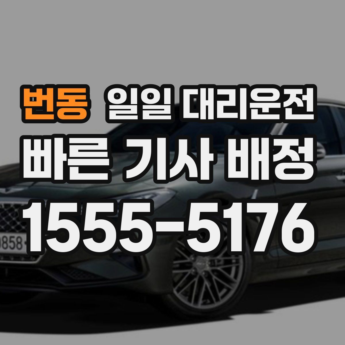 번동 일일 대리운전