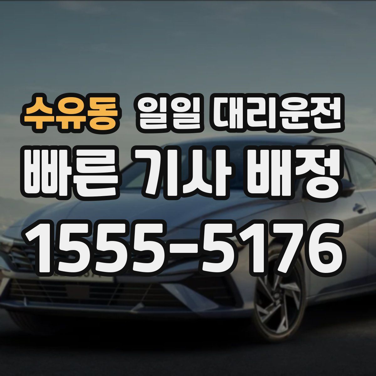 수유동 일일 대리운전