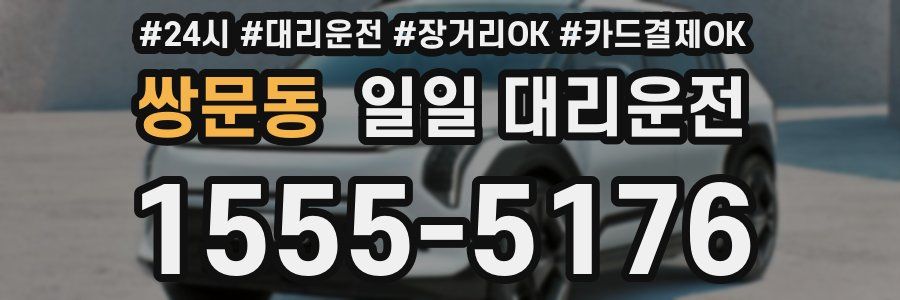 쌍문동 일일 대리운전