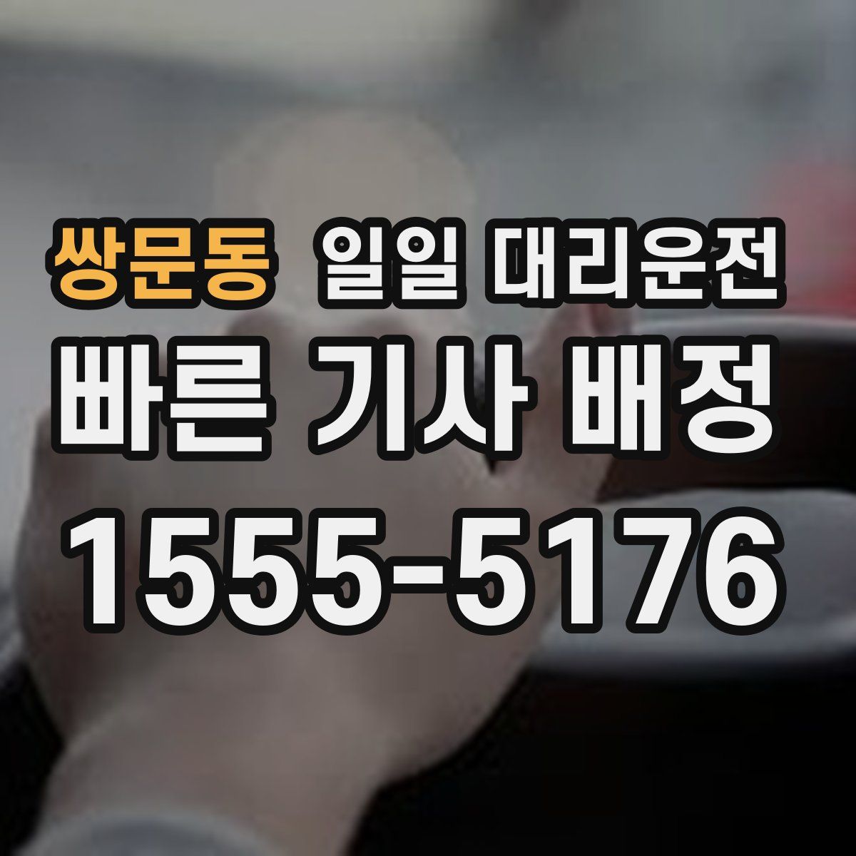 쌍문동 일일 대리운전