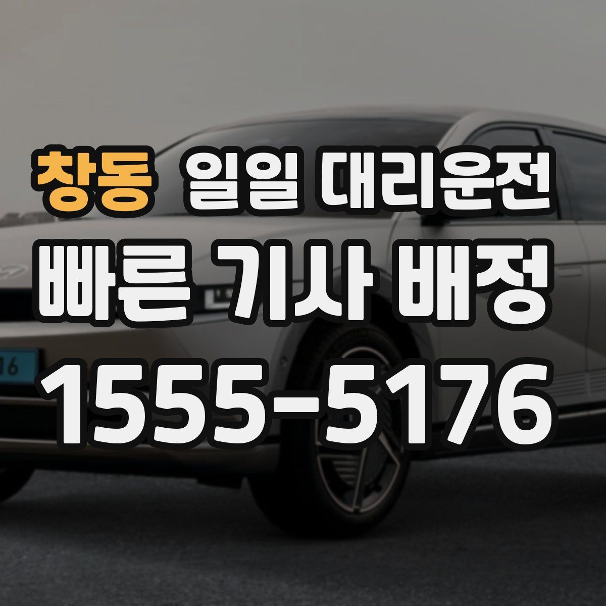 창동 일일 대리운전