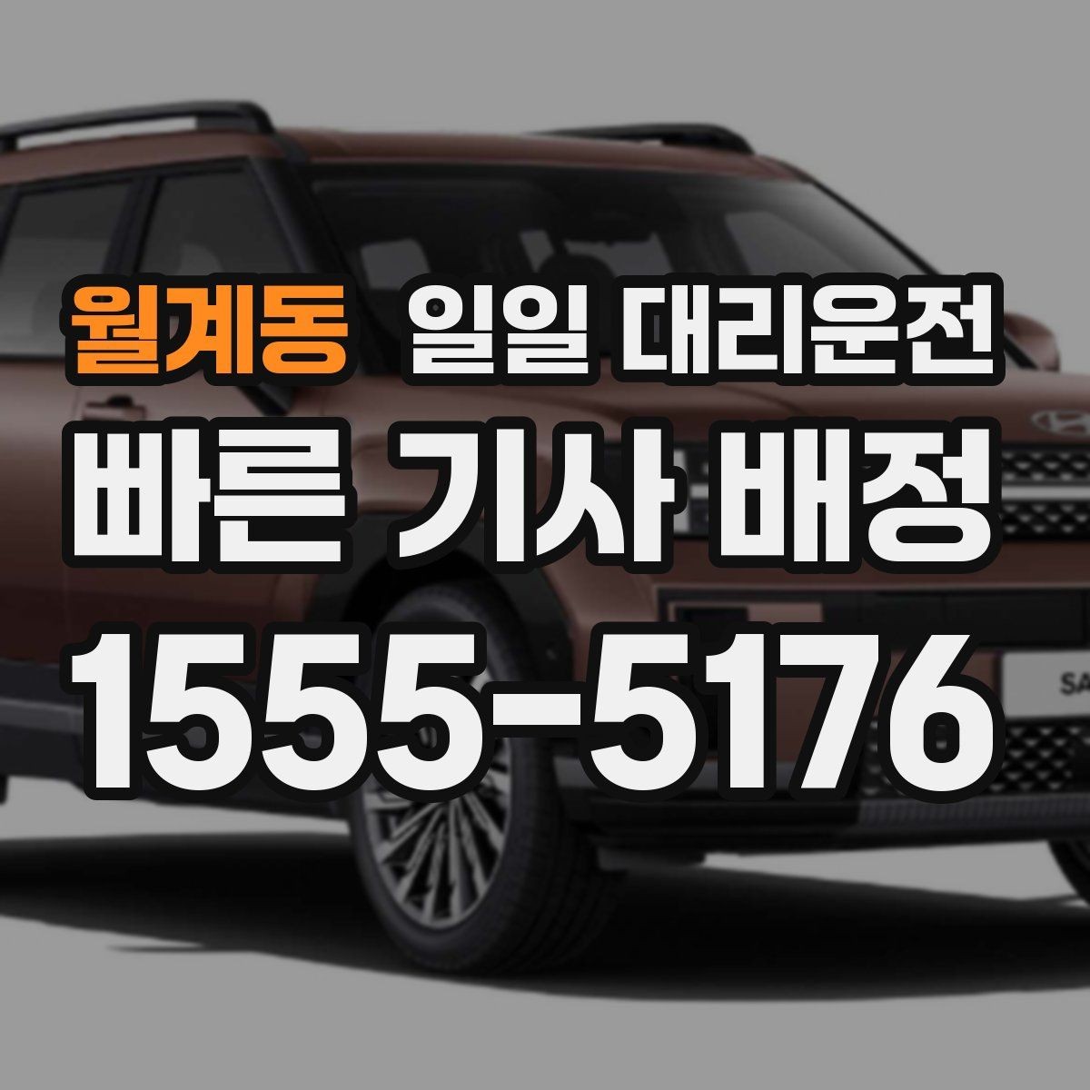 월계동 일일 대리운전 선택할 때 확인할 기준