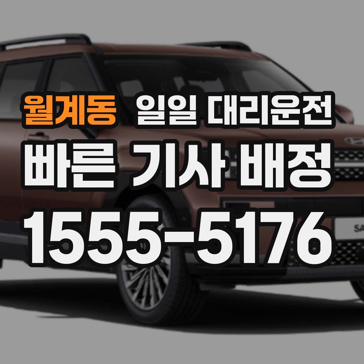 월계동 일일 대리운전