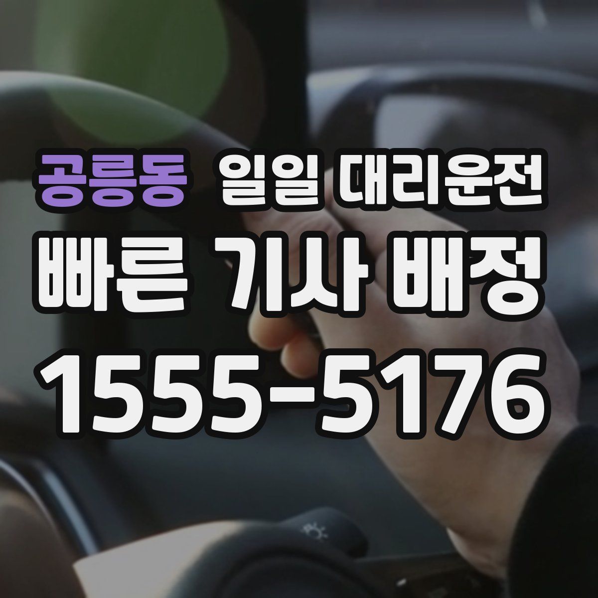공릉동 일일 대리운전