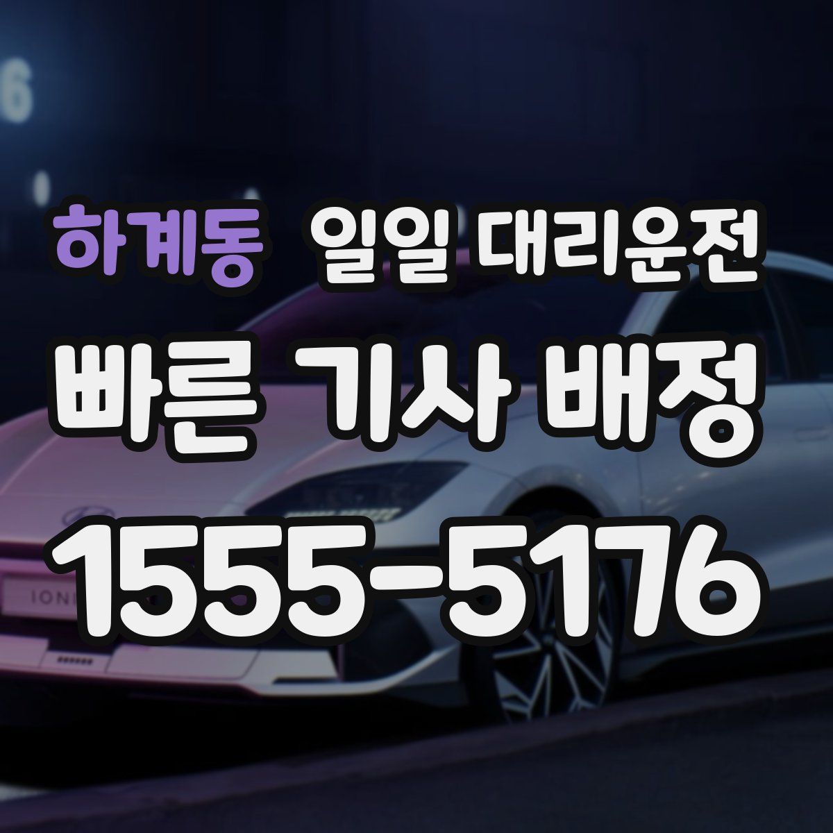 하계동 일일 대리운전