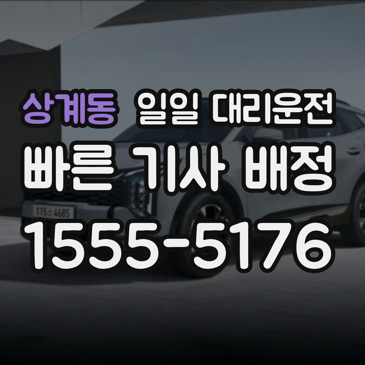 상계동 일일 대리운전