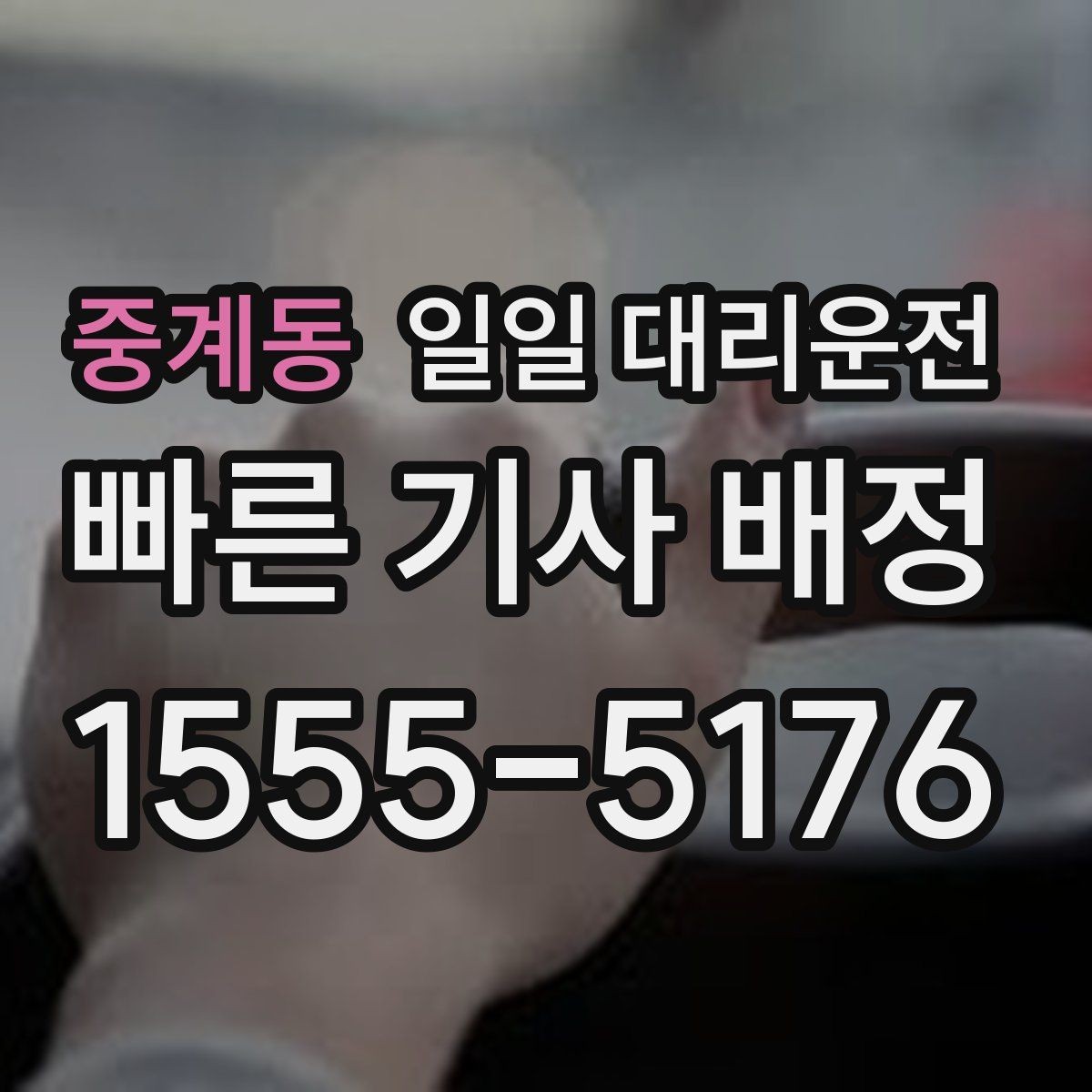 중계동 일일 대리운전 서비스 범위가 궁금한 분들을 위해