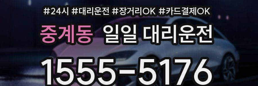중계동 일일 대리운전