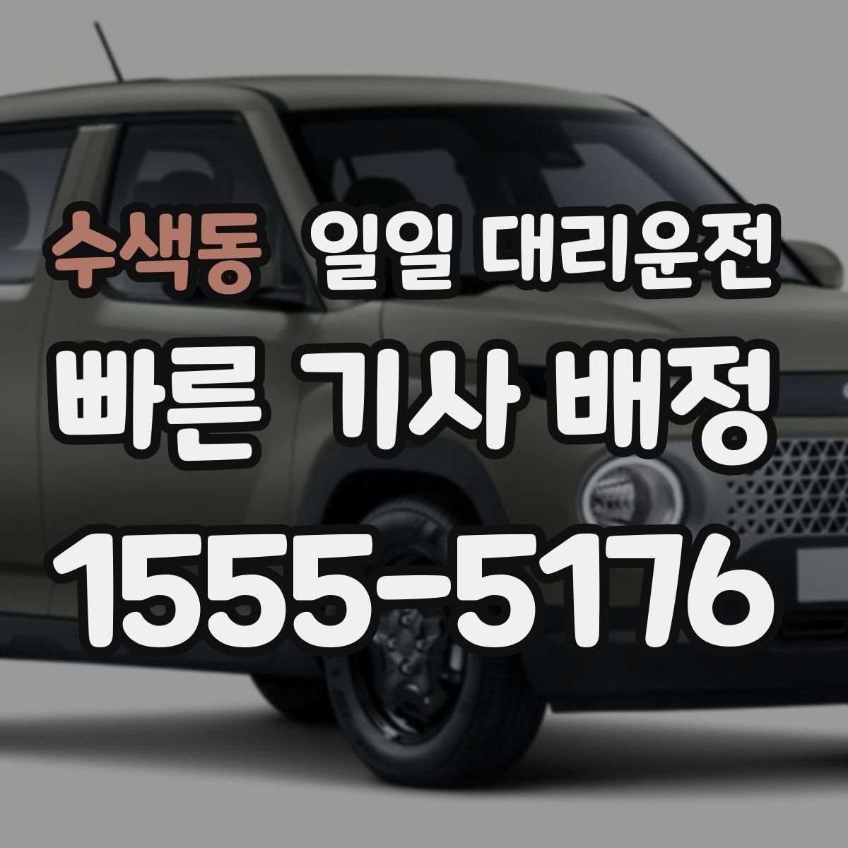 수색동 일일 대리운전