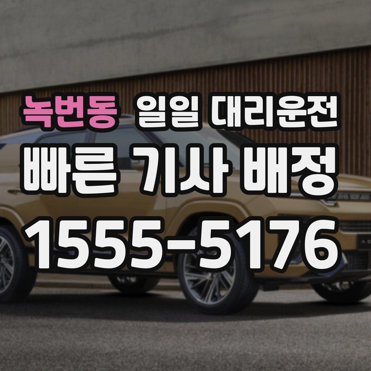 녹번동 일일 대리운전