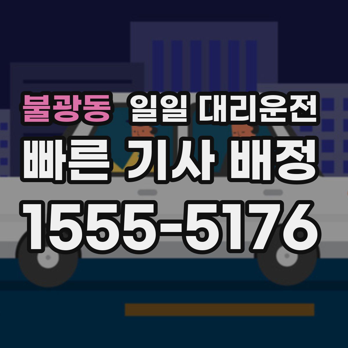 불광동 일일 대리운전