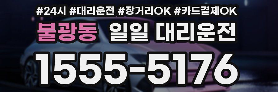 불광동 일일 대리운전