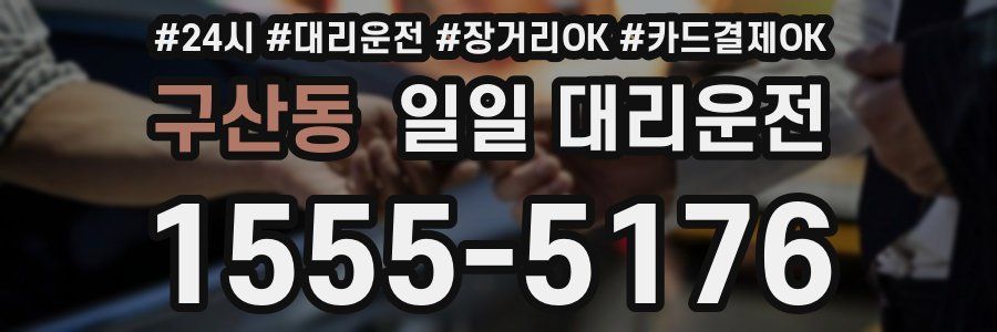 구산동 일일 대리운전