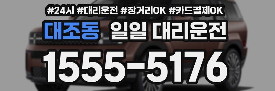 대조동 일일 대리운전