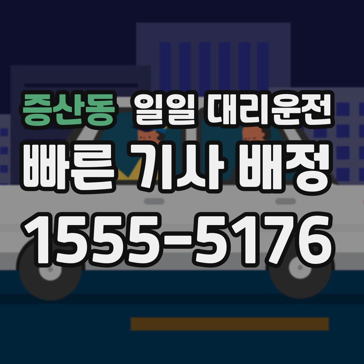 증산동 일일 대리운전