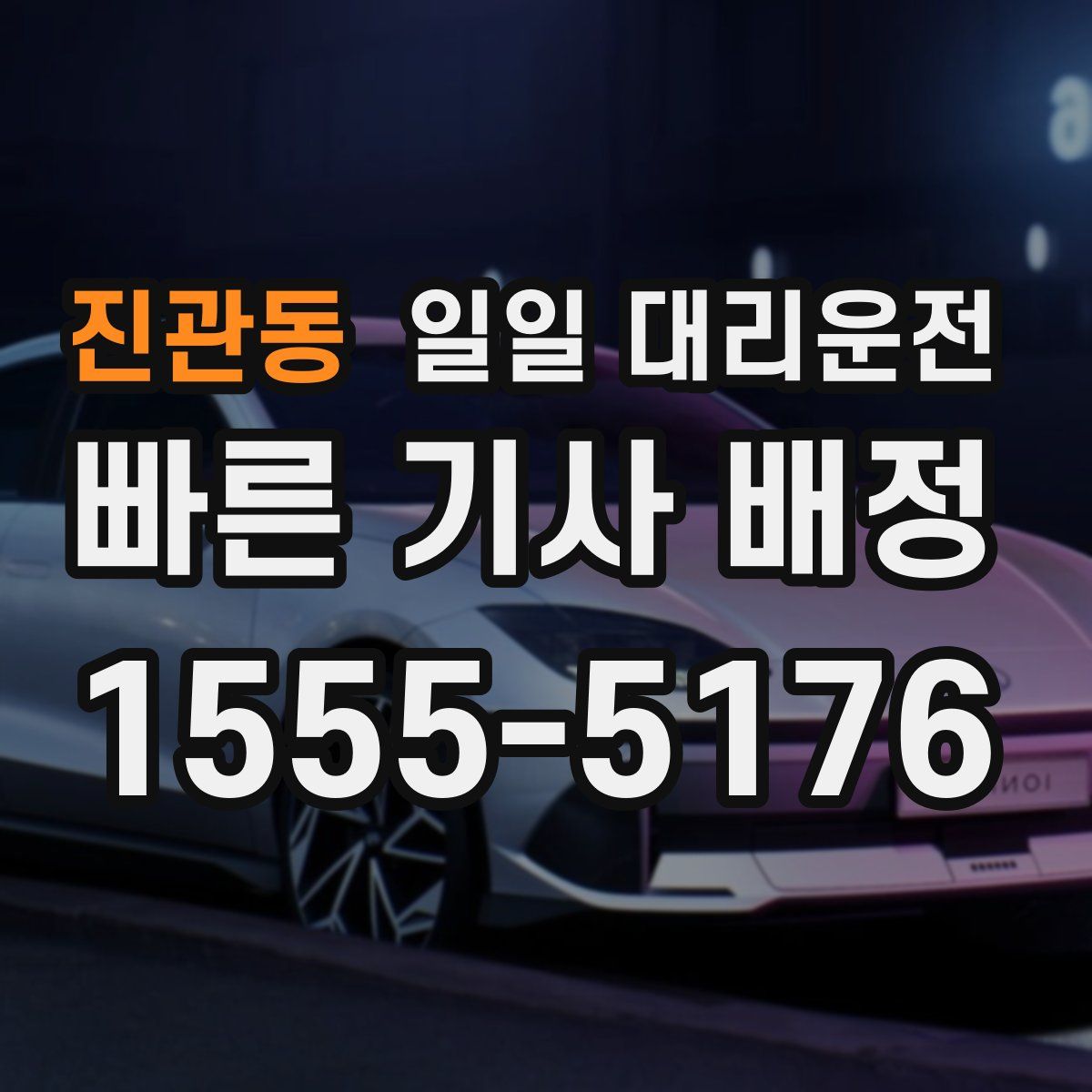 진관동 일일 대리운전