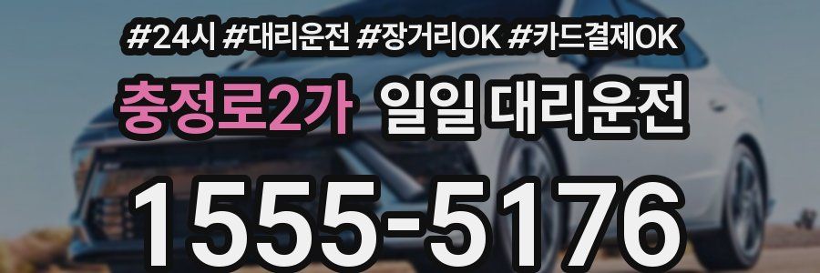 충정로2가 일일 대리운전
