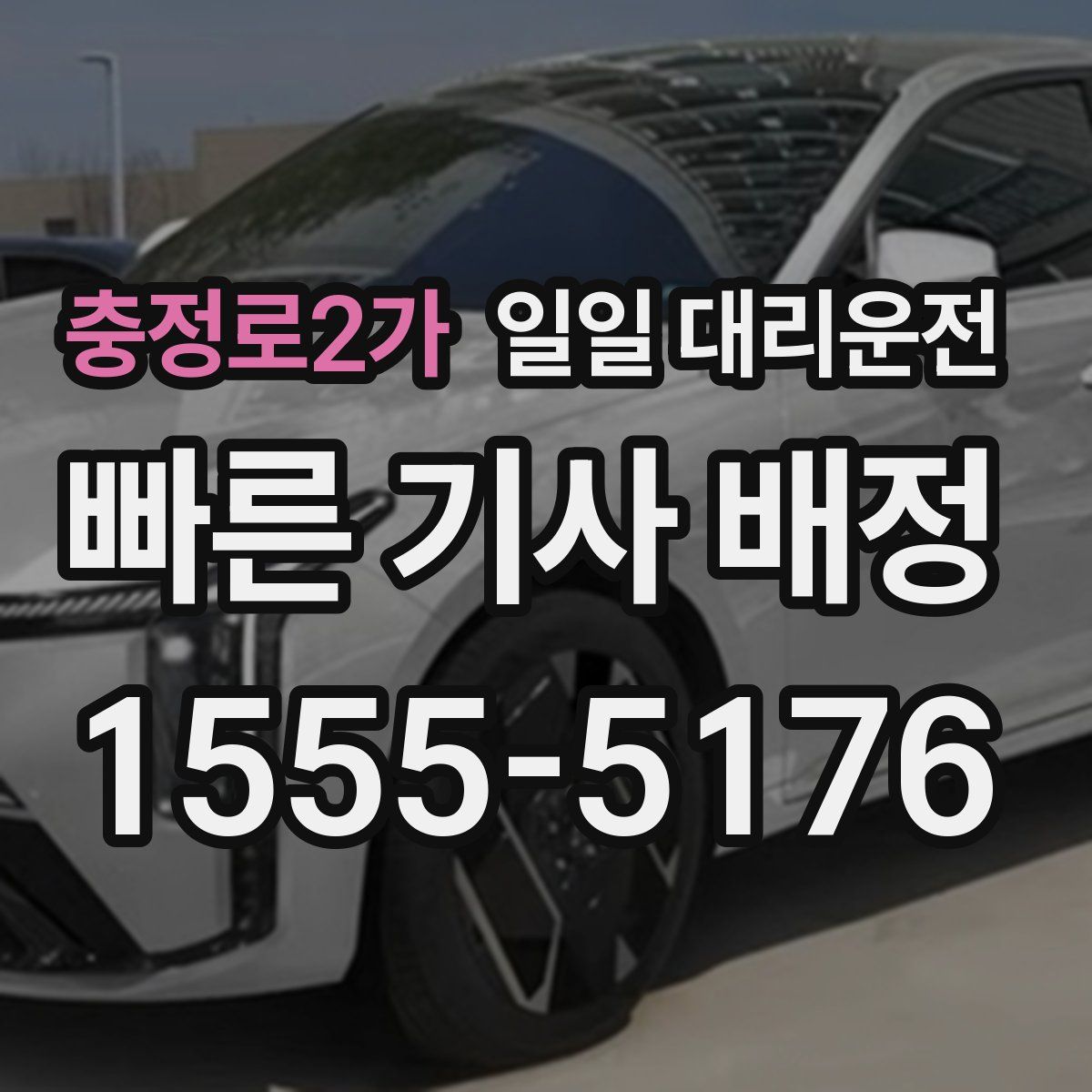 충정로2가 일일 대리운전