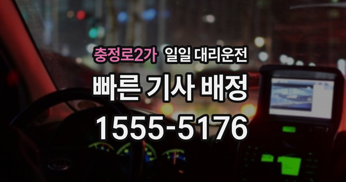 충정로2가 일일 대리운전