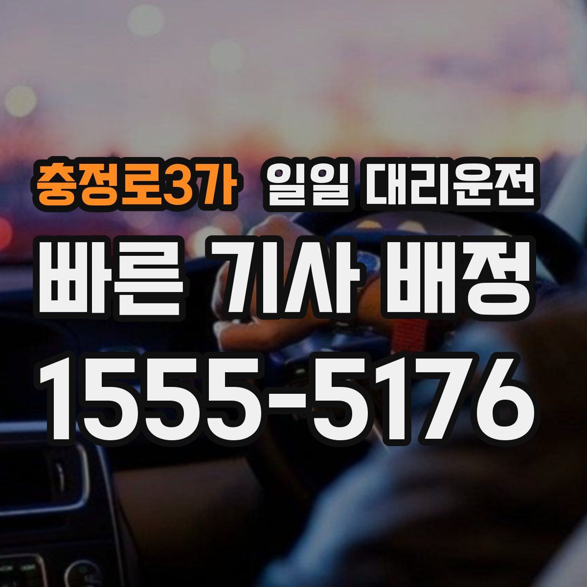 충정로3가 일일 대리운전