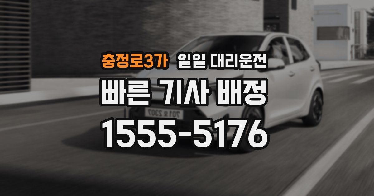 충정로3가 일일 대리운전