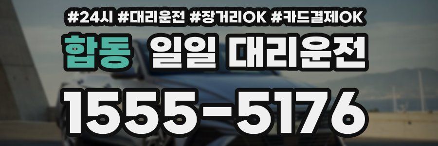 합동 일일 대리운전