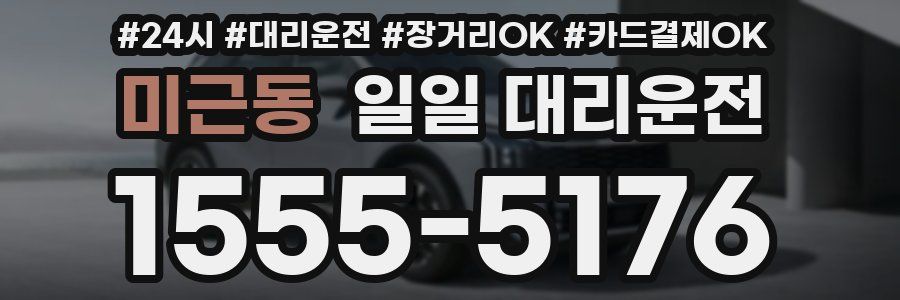 미근동 일일 대리운전
