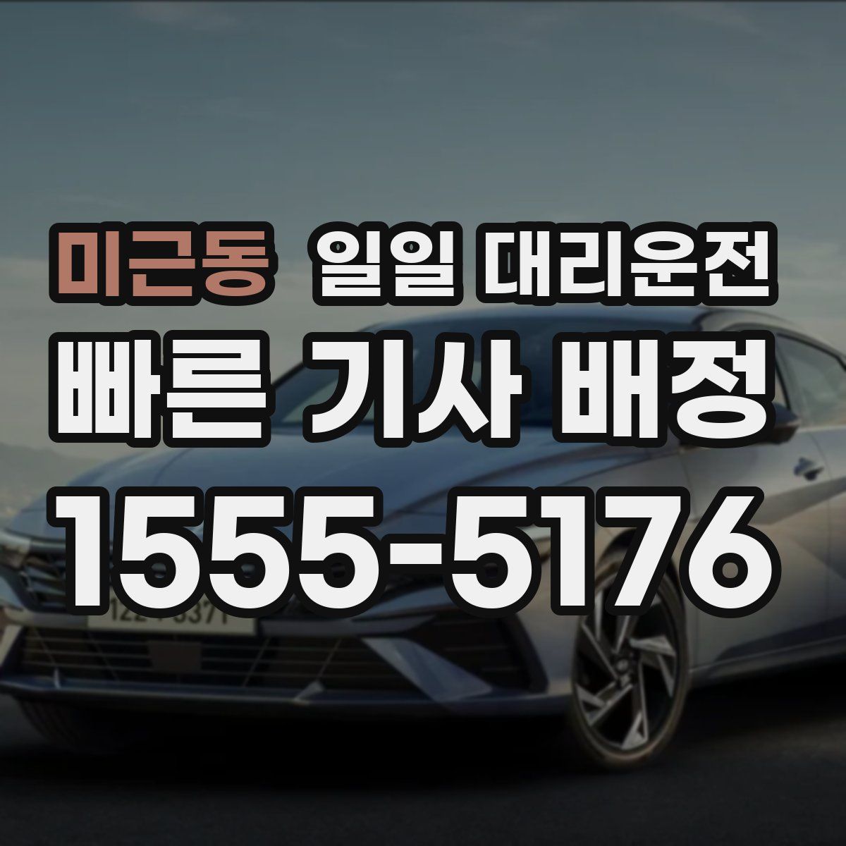 미근동 일일 대리운전