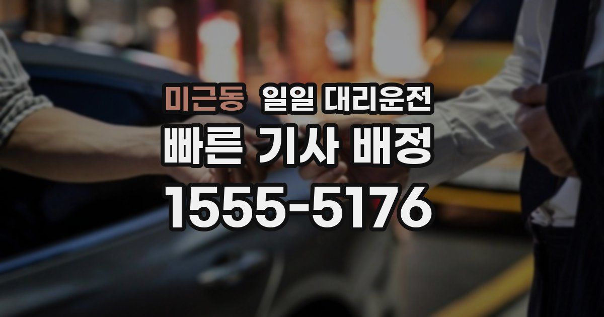 미근동 일일 대리운전