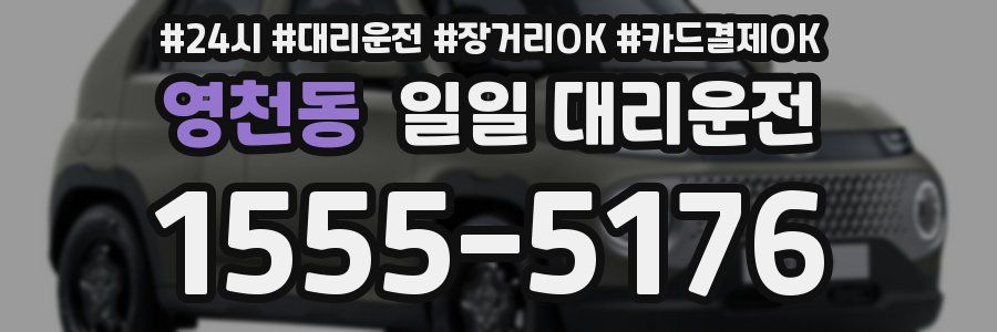 영천동 일일 대리운전