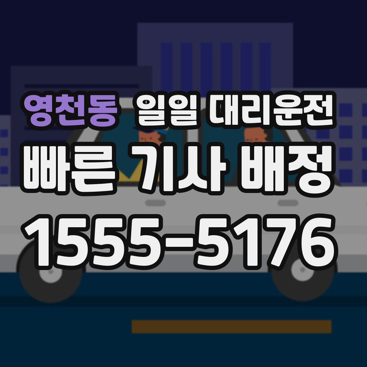 영천동 일일 대리운전
