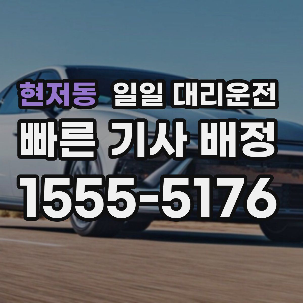 현저동 일일 대리운전
