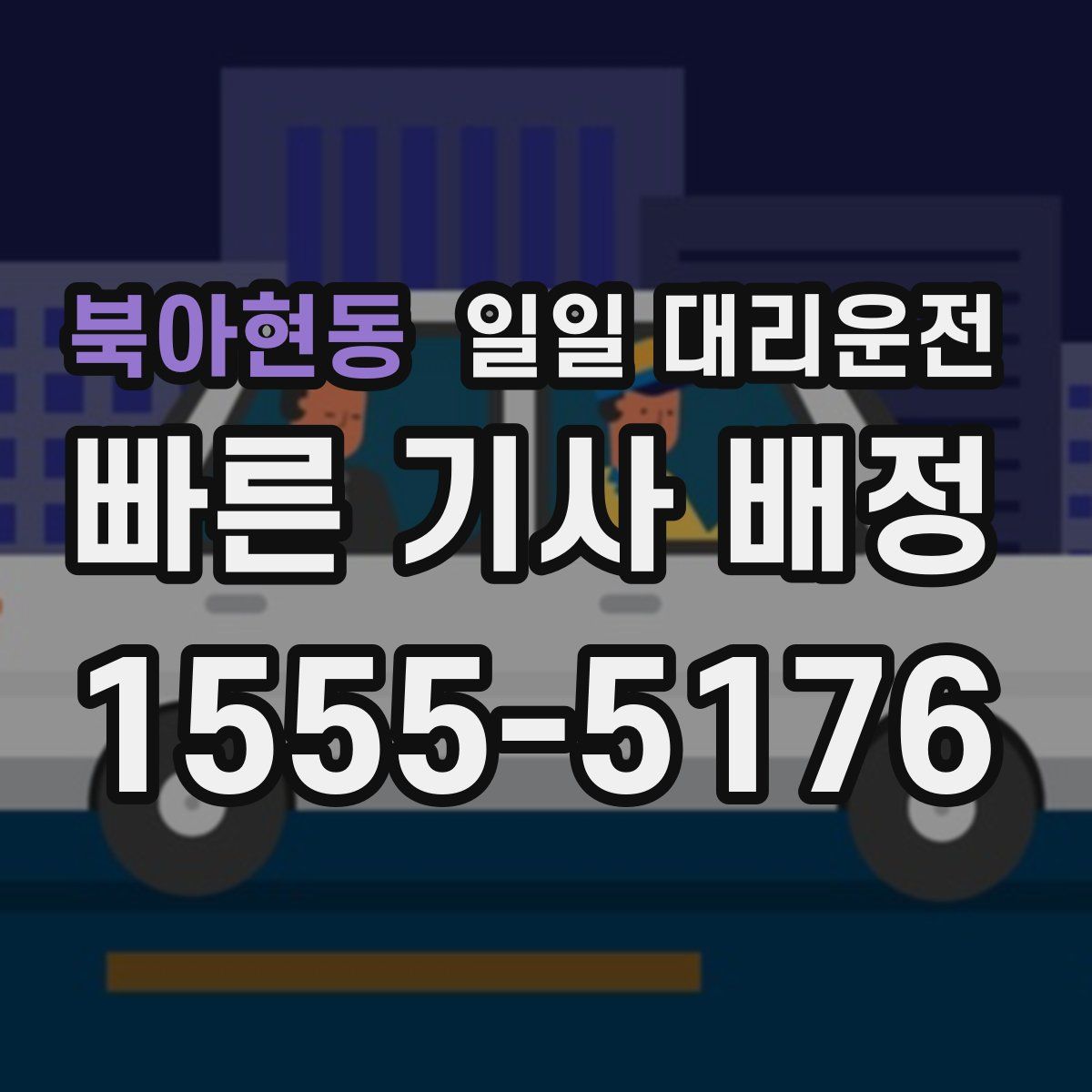 북아현동 일일 대리운전