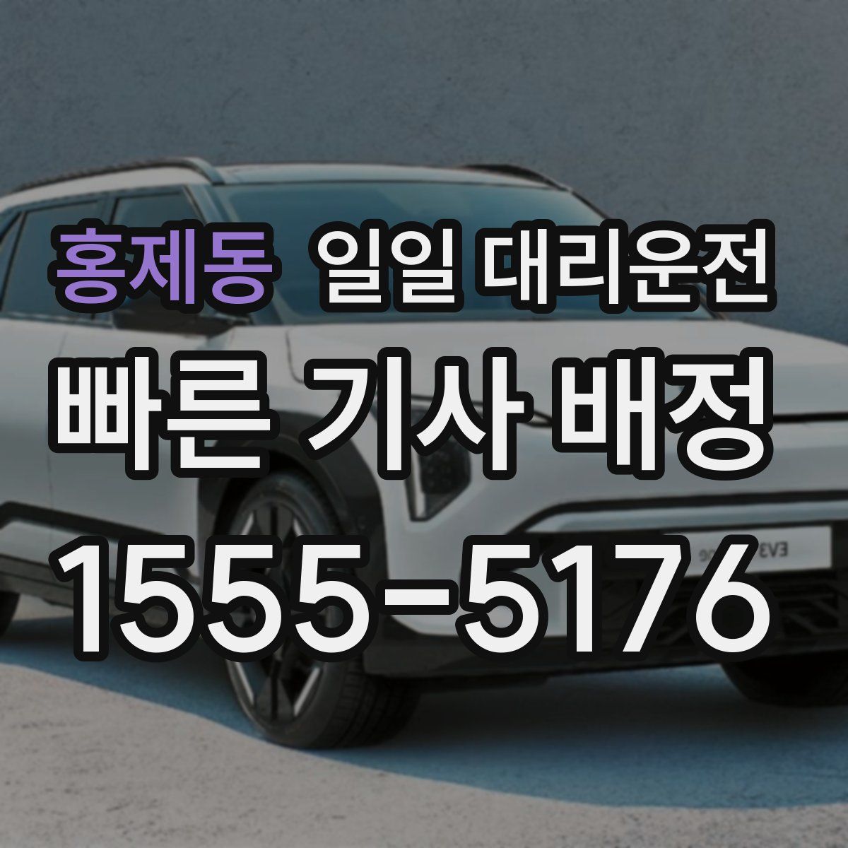 홍제동 일일 대리운전